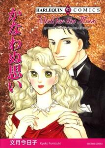 かなわぬ思い （分冊版）1話