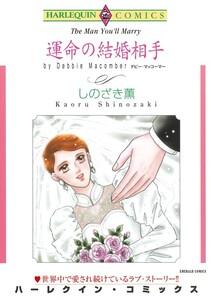 運命の結婚相手 （分冊版）1話