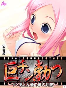 【新装版】巨チン、勃つ ～ダメ男と女優の夢の共艶～（１）