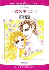 一度のキスで… （分冊版）1話