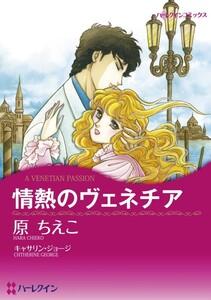 情熱のヴェネチア （分冊版）1話