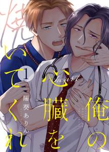 俺の心臓を焼いてくれ　1巻