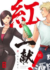 紅一献!～恋、ひとしずく～ 1巻