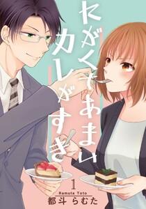 にがくてあまいカレがすき 1巻