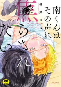【18禁版】南くんはその声に焦らされたい【コミックス版（電子限定20P有償小冊子付）】