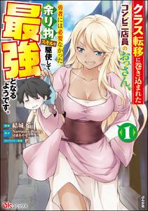 クラス転移に巻き込まれたコンビニ店員のおっさん、勇者には必要なかった余り物スキルを駆使して最強となるようです。 コミック版 1巻