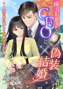 成り上がりCEOと偽装結婚～一途な彼に優しく束縛される～（１）