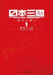 日本三國　1巻