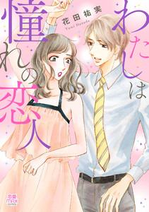 わたしは憧れの恋人【電子単行本】