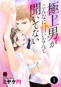 極上男がこんなに甘いなんて聞いてない　1巻