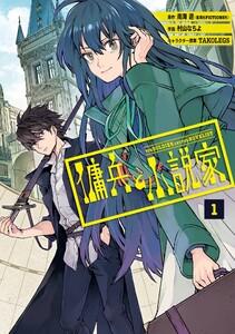 【デジタル版限定特典付き】傭兵と小説家　1巻