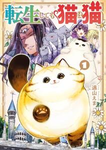 【デジタル版限定特典付き】転生しても猫は猫　1巻