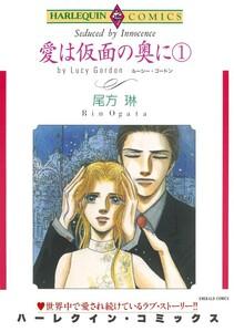 愛は仮面の奥に 1巻 （分冊版）1話