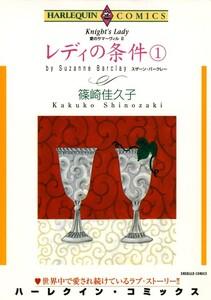 レディの条件 １巻 （分冊版）1話