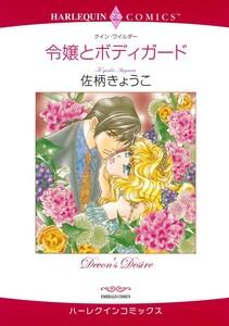 令嬢とボディガード （分冊版）1話