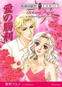 愛の勝利 （分冊版）1話
