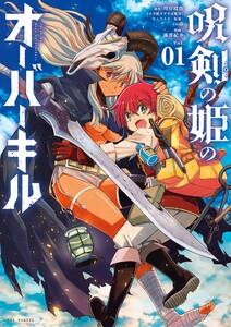 呪剣の姫のオーバーキル　1巻