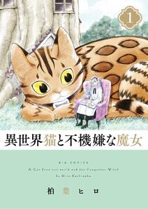 異世界猫と不機嫌な魔女　1巻