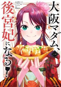 大阪マダム、後宮妃になる！　1巻