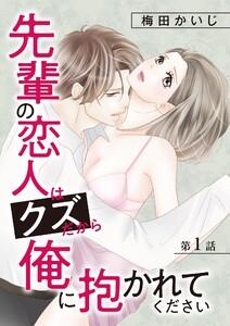 先輩の恋人はクズだから俺に抱かれてください　1巻