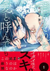 君がそれを愛と呼んでも【単行本版】　1巻