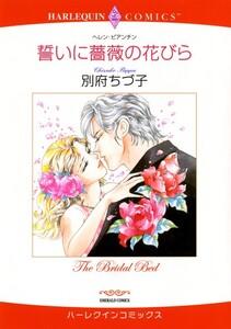 誓いに薔薇の花びら （分冊版）1話