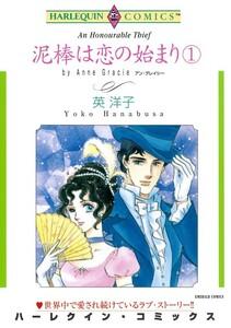 泥棒は恋の始まり １巻 （分冊版）1話