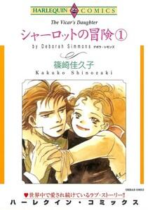 シャーロットの冒険 １巻 （分冊版）1話