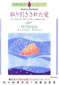 取り引きされた愛 （分冊版）1話