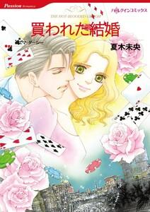 買われた結婚 （分冊版）1話