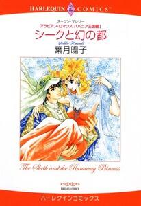 シークと幻の都 （分冊版）1話