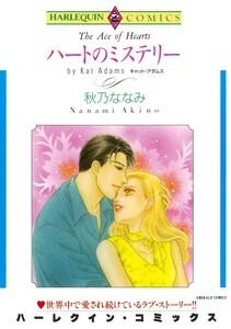 ハートのミステリー （分冊版）1話