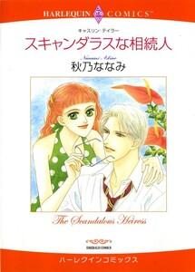 スキャンダラスな相続人 （分冊版）1話