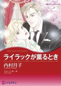 ライラックが薫るとき （分冊版）1話