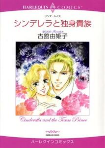 シンデレラと独身貴族 （分冊版）1話