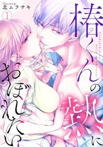 椿くんの熱におぼれたい1巻
