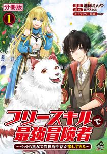 【分冊版】フリースキルで最強冒険者 ～ペットも無双で異世界生活が楽しすぎる～ 第1話