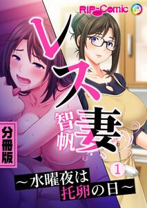 レス妻 智帆 ～水曜夜は托卵の日～　分冊版（１）
