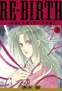 RE-BIRTH～彷徨える魂たち～【分冊版】　1巻