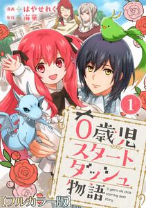 0歳児スタートダッシュ物語【フルカラー版】　1巻