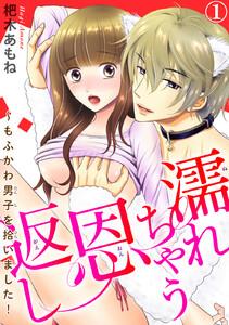 濡れちゃう恩返し～もふかわ男子を拾いました！　1巻