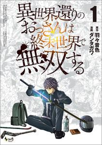 異世界還りのおっさんは終末世界で無双する(ノヴァコミックス)1【電子版特典イラスト付き】