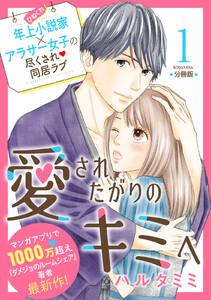 愛されたがりのキミへ　分冊版　1巻