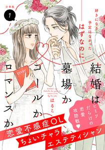 結婚は墓場かゴールかロマンスか　分冊版　1巻