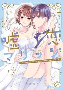 嘘恋マリッジ～契約結婚ですがクール社長に（性的に）躾けられてます～【電子限定漫画付き】