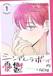 シンデレラボーイの憂鬱　1巻