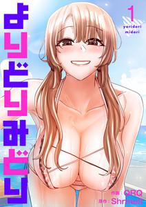 よりどりみどり　1巻