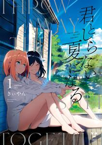君としらない夏になる　（1）【イラスト特典付】