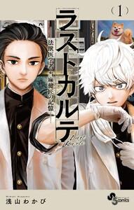 ラストカルテ ―法獣医学者 当麻健匠の記憶―　1巻
