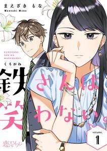 鉄さんは笑わない。　1巻